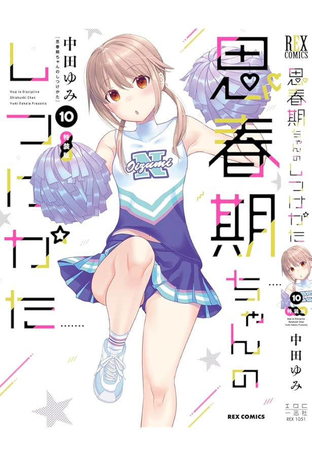 Amazon.co.jp: 思春期ちゃんのしつけかた (1) 特装版 (REXコミックス