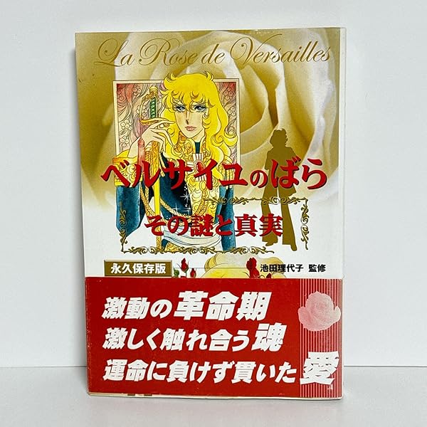 ベルばら連載開始30周年記念 ベルサイユのばら大事典 (愛蔵版