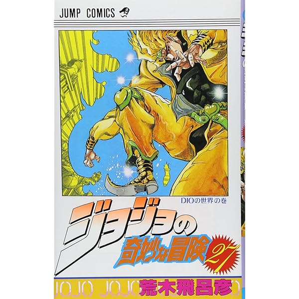ジョジョの奇妙な冒険 24 (ジャンプコミックス) | 荒木 飛呂彦 |本