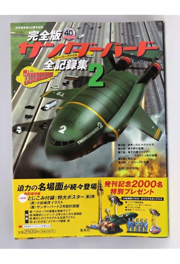 完全版 サンダーバード 全記録集(ストーリーファイル)1 | 伊藤 秀明