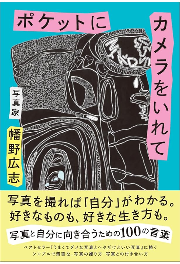 撮る人へ: 写真家であるためのセルフ・マネージメント (人生と仕事の