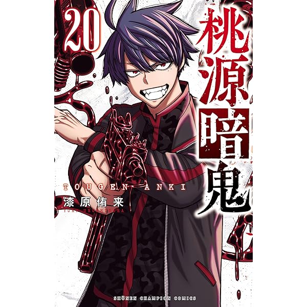 Amazon.co.jp: 桃源暗鬼 17 (少年チャンピオン・コミックス) 電子書籍