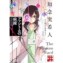Amazon.co.jp: 天久鷹央の推理カルテ 完全版 (実業之日本社文庫