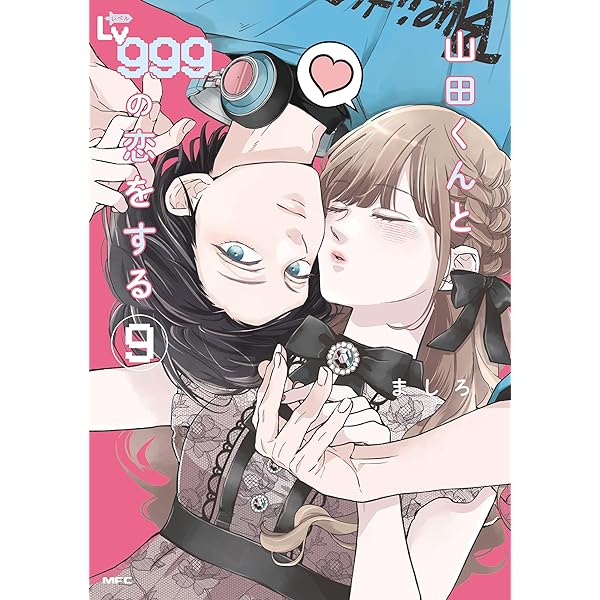 山田くんとLv999の恋をする（7） (MFC) | ましろ | 青年マンガ