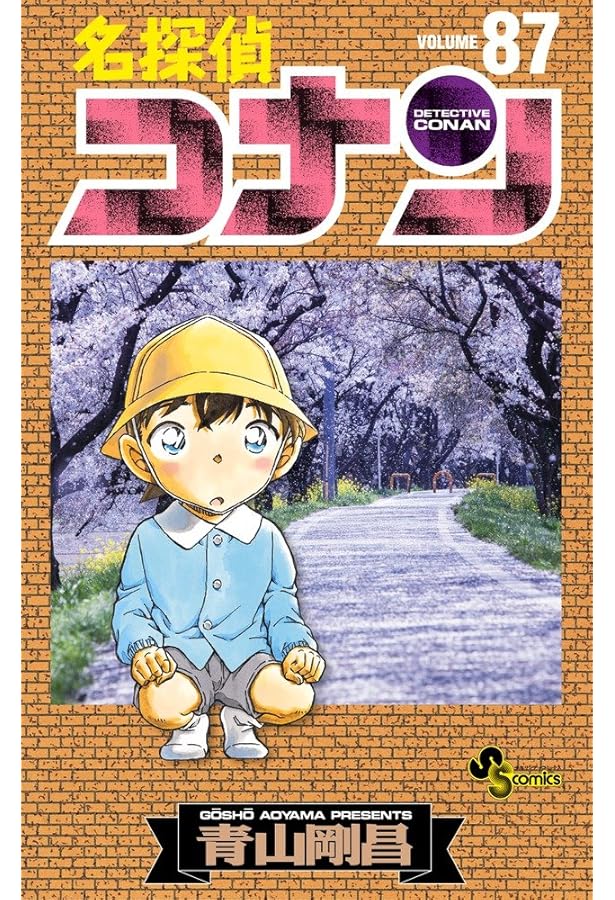 名探偵コナン (86) (少年サンデーコミックス) | 青山 剛昌 |本 | 通販