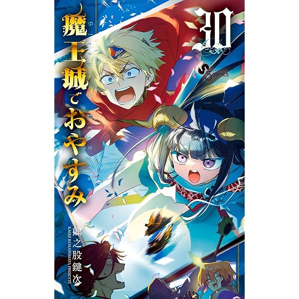 Amazon.co.jp: 魔王城でおやすみ（31） (少年サンデーコミックス