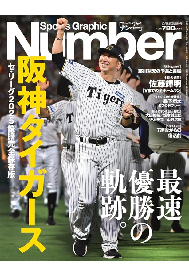 Number(ナンバー)885号 阪神タイガース80周年特集 猛虎、神撃 (Sports