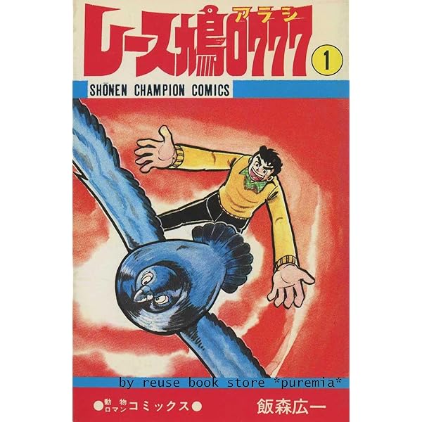 Amazon.co.jp: レース鳩0777 1 (少年チャンピオン・コミックス) : 飯森