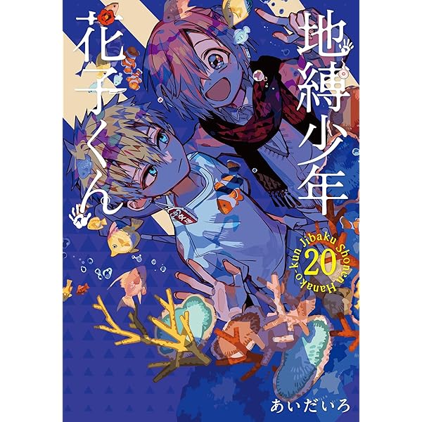 Amazon.co.jp: 地縛少年 花子くん(22) (Gファンタジーコミックス