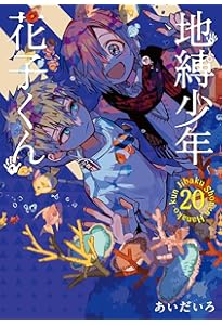 Amazon.co.jp: 地縛少年 花子くん(19) (Gファンタジーコミックス