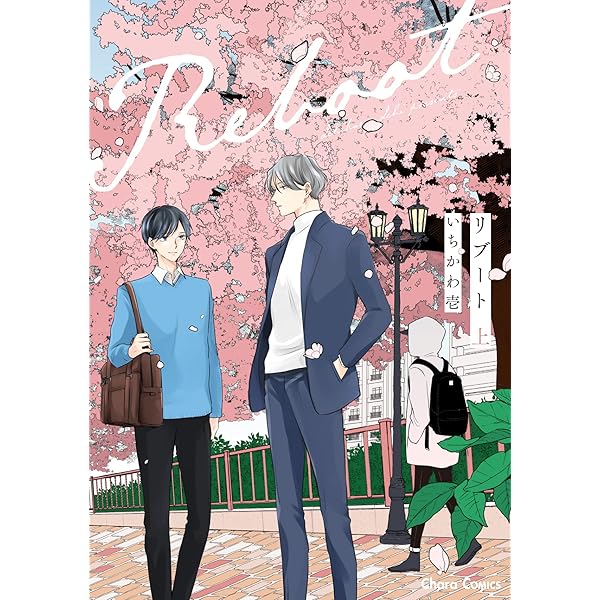 Amazon.co.jp: リセット (CHARA コミックス) : いちかわ壱: 本