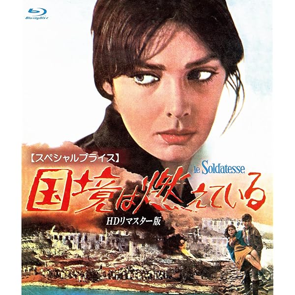 Amazon.co.jp: ケマダの戦い リストア全長版 ブルーレイ [Blu-ray