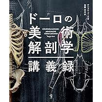 ゴットフリード・バメスの美術解剖学 コンプリート・ガイド | ゴット