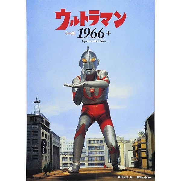 ウルトラマン1966（ビジュアルブック＋DVD） | 金田益実 |本