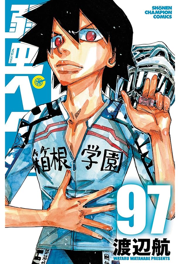 Amazon.co.jp: 弱虫ペダル 特装版 97 (97) (少年チャンピオン