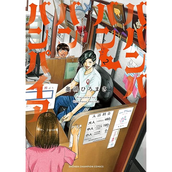 Amazon.co.jp: ババンババンバンバンパイア 1 (1) (少年チャンピオン