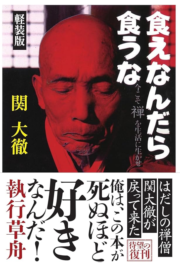 食えなんだら食うな (知的生きかた文庫 せ 1-1) | 関 大徹 |本 | 通販