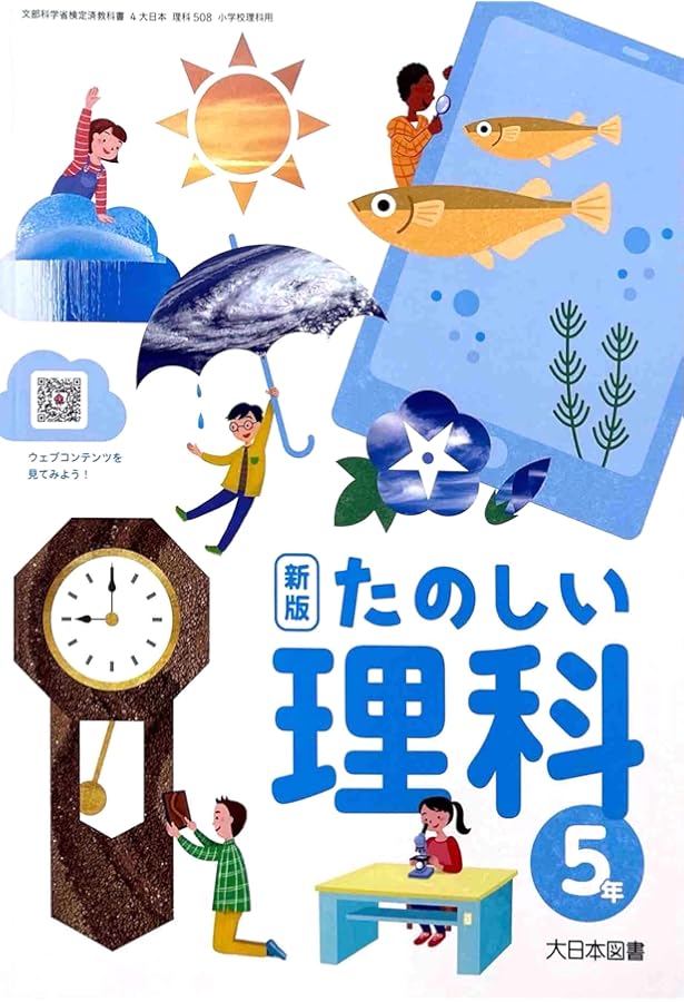 Amazon.co.jp: 【理科608】新版 たのしい理科 6年 [令和6年度] 小学校