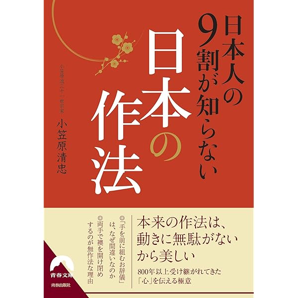 一流人の礼法 | 小笠原清忠 |本 | 通販 | Amazon