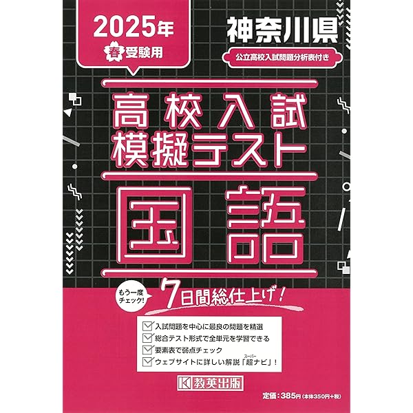 高校入試模擬テスト 社会 神奈川県 2025年春受験用 | 教英出版 |本