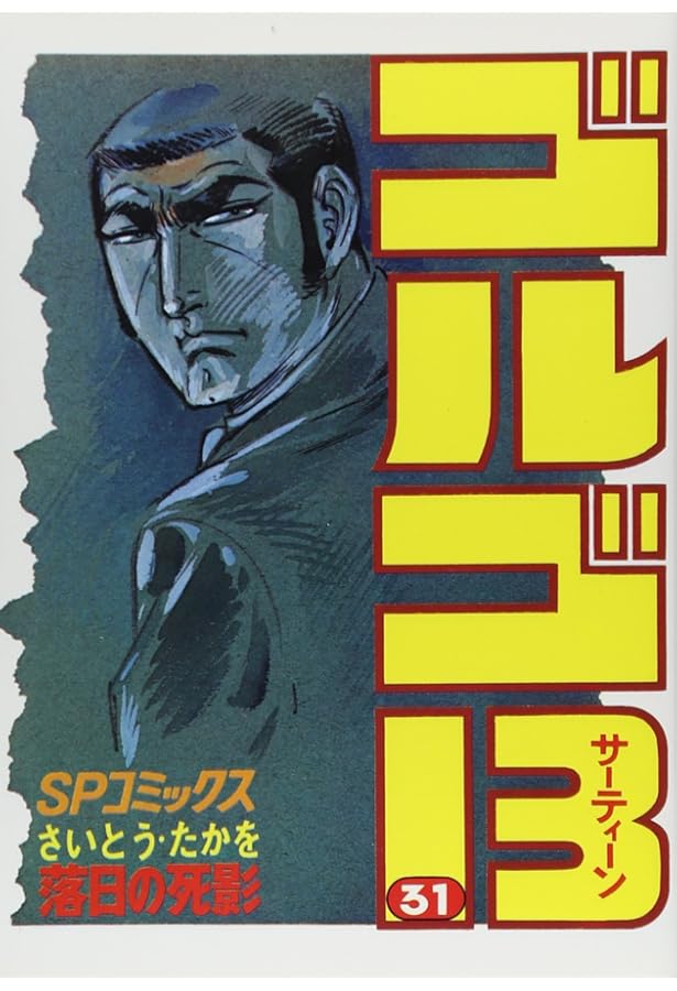 Amazon.co.jp: ゴルゴ13 (33) (SPコミックス) : さいとう たかを