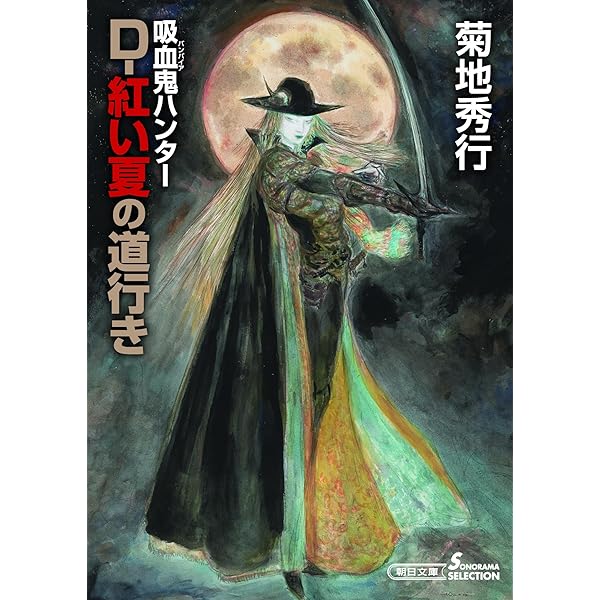 Amazon.co.jp: 吸血鬼ハンターDかんおけ: 天野喜孝画集 : 天野 喜孝
