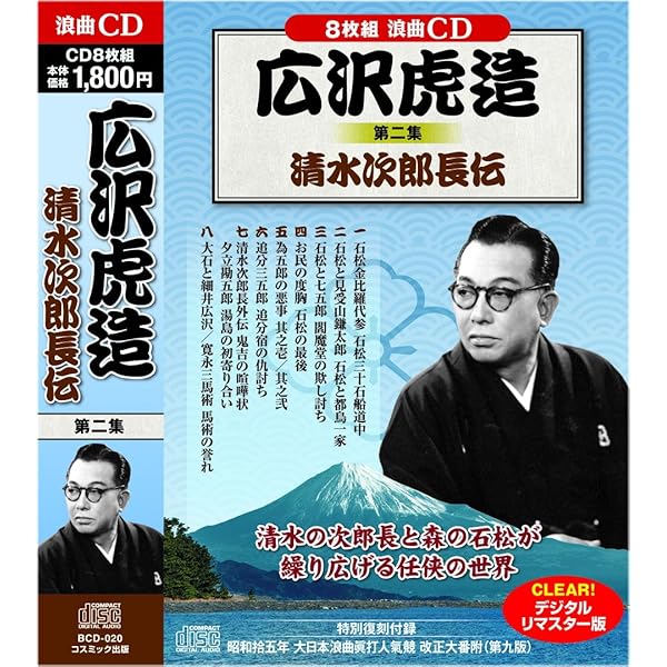 広沢虎造 1 浪曲 清水次郎長伝 CD8枚組 BCD-019 ([CD+テキスト]) |本