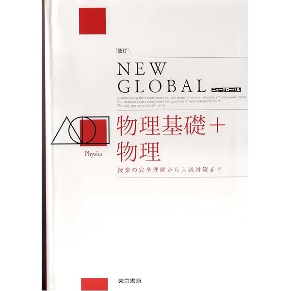 ニューグローバル 物理基礎＋物理 新課程 【オリジナルボールペン付き