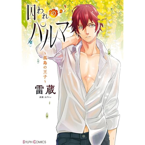 囚われのパルマ×B's-LOG COMICS アンソロジー ハルト＆アオイ