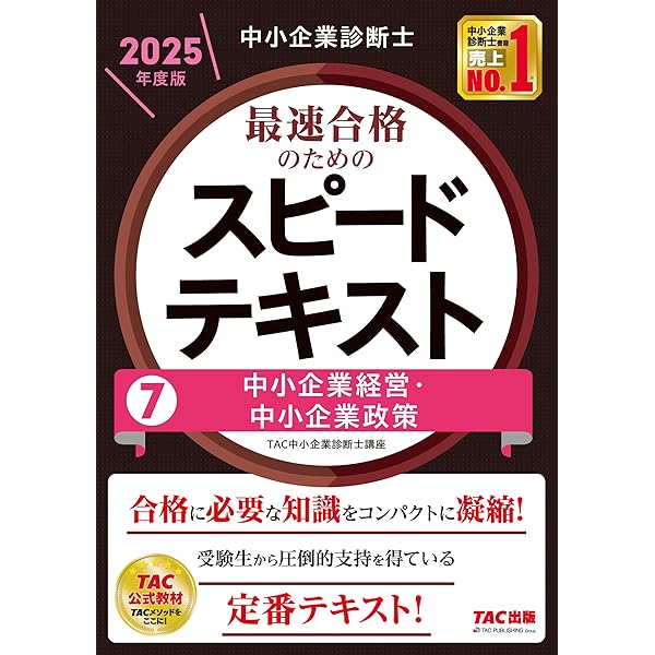 中小企業診断士 最速合格のためのスピードテキスト（4）経済学・経済