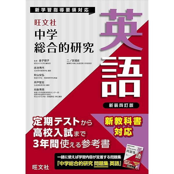 CD付 中学総合的研究 英語 三訂版 | 赤池 秀代, 秋山 安弘, 井戸 聖宏