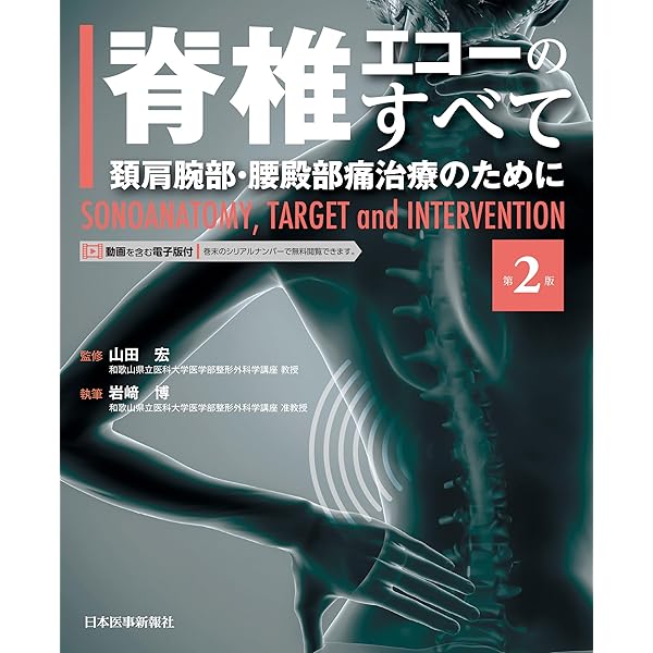 Amazon.co.jp: 脊椎内視鏡下手術[Web動画付] : 吉田宗人: 本