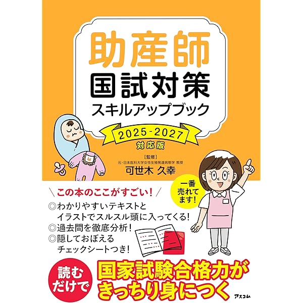 助産師国試対策 スキルアップブック最新版 | 西 基, 高橋 茂樹, 可世木
