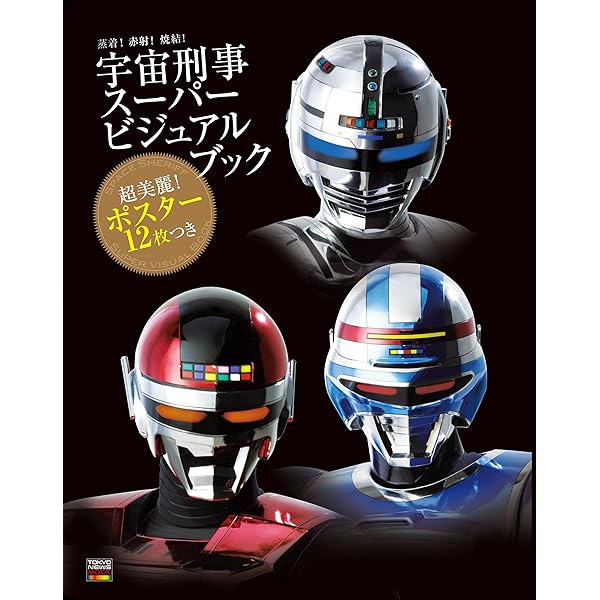 Amazon.co.jp: 宇宙刑事年代記: メタルヒーローシリーズの系譜 (HYPER