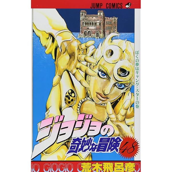 ジョジョの奇妙な冒険 50 (ジャンプコミックス) | 荒木 飛呂彦 |本