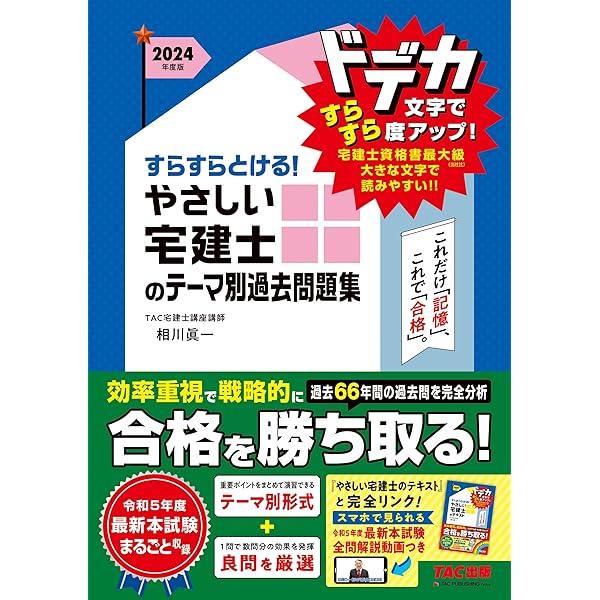 さくさくわかる! やさしい宅建士のテキスト 2024年度 [宅地建物取引士