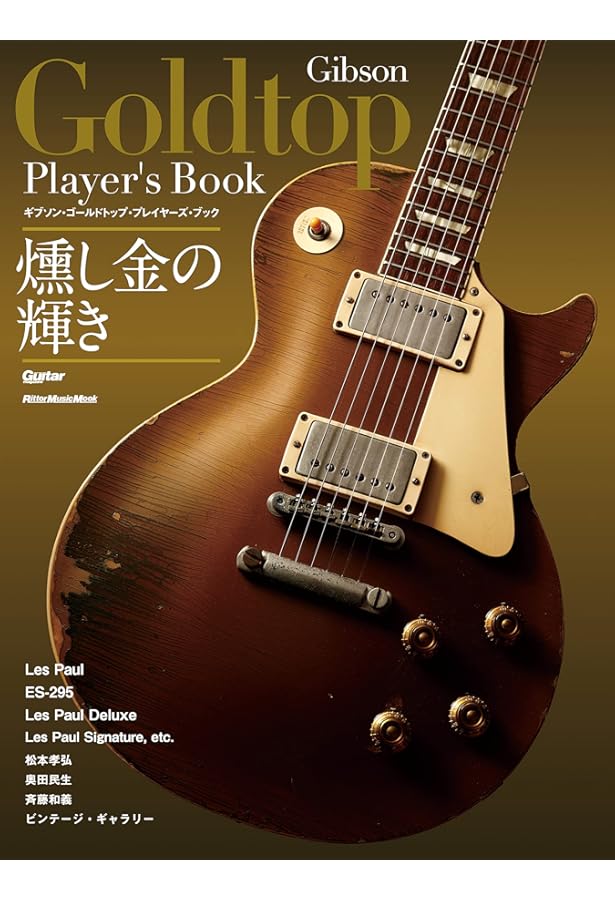 Amazon.co.jp: レスポール大名鑑1968~2009 写真でたどるギブソン