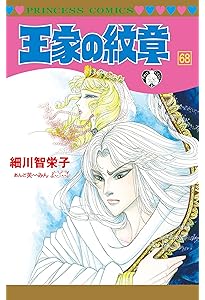 Amazon.co.jp: 王家の紋章 連載40周年アニバーサリーブック(プリンセス