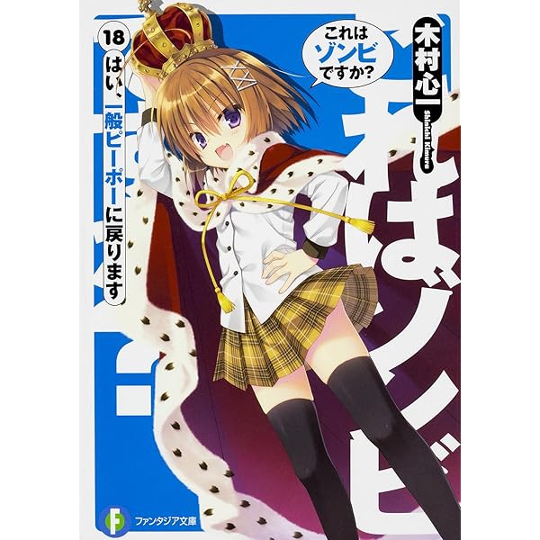 Amazon.co.jp: これはゾンビですか?1 はい、魔装少女です (富士見