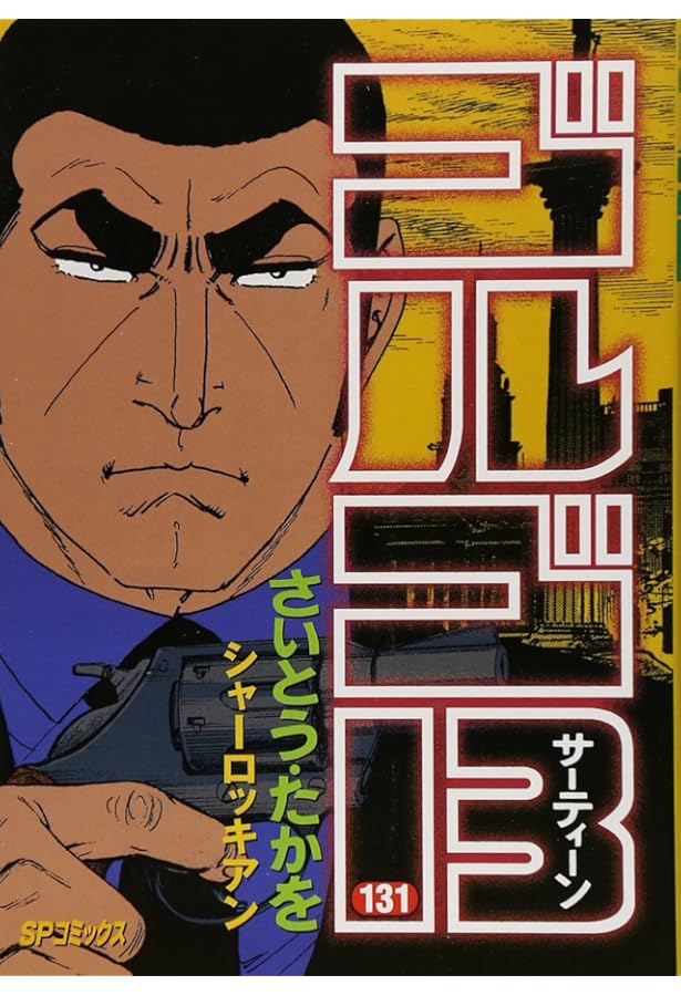 ゴルゴ13 (130) (SPコミックス) | さいとう たかを |本 | 通販 | Amazon