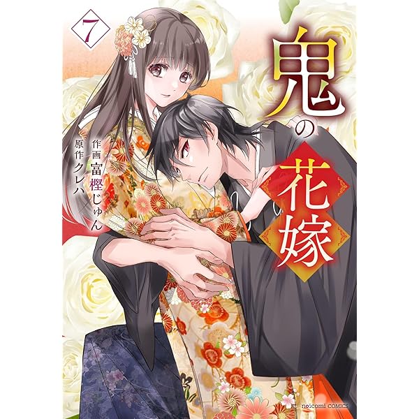 鬼の花嫁 8(noicomi COMICS) | 富樫じゅん, クレハ |本 | 通販 | Amazon