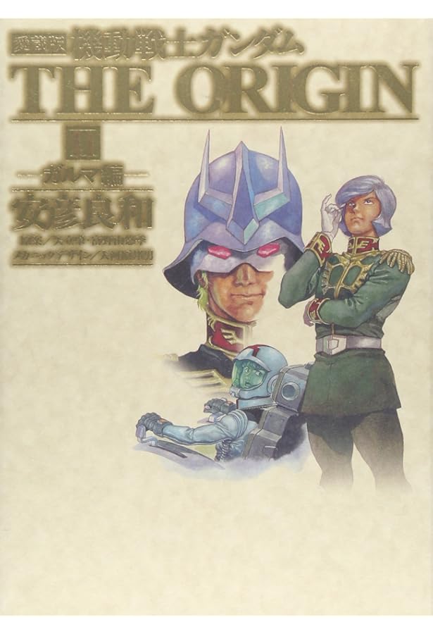 Amazon.co.jp: 機動戦士ガンダム THE ORIGIN 愛蔵版 コミック 1-12巻