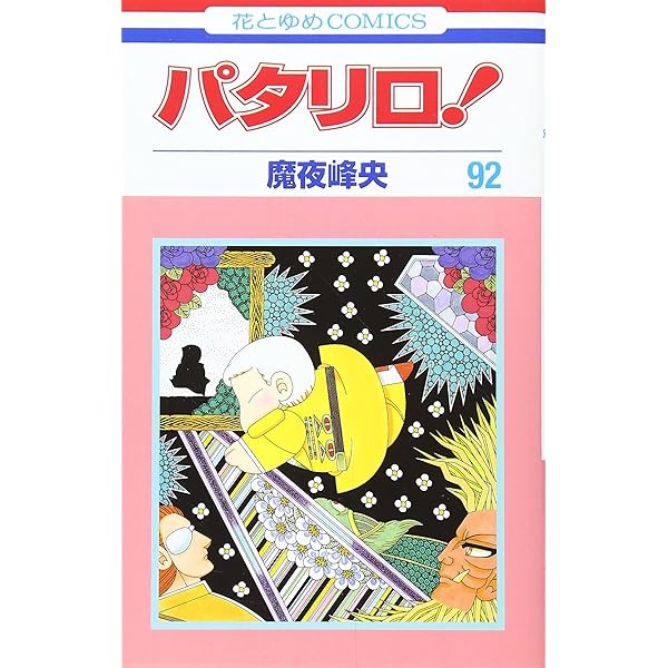 Amazon.co.jp: パタリロ! 90 (花とゆめCOMICS) : 魔夜峰央: 本