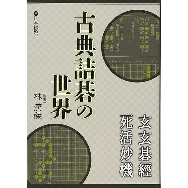 玄玄碁経 改訂: 詰碁の古典 | 橋本 宇太郎 |本 | 通販 | Amazon