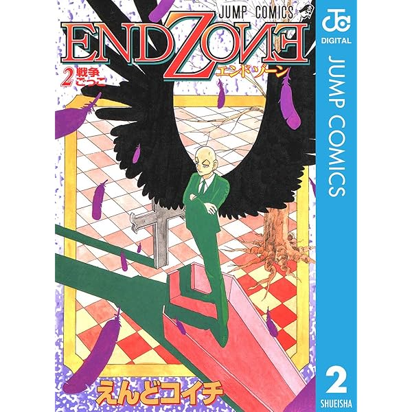 Amazon.co.jp: END ZONE 1 (ジャンプコミックスDIGITAL) 電子書籍