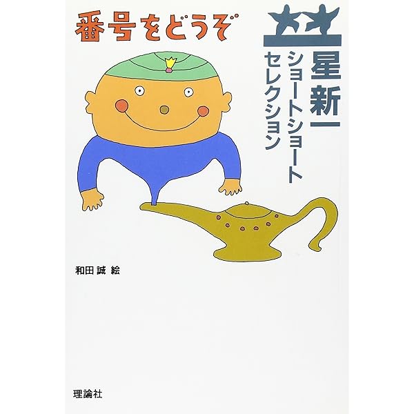 盗賊会社 | 星 新一, 和田 誠 |本 | 通販 | Amazon