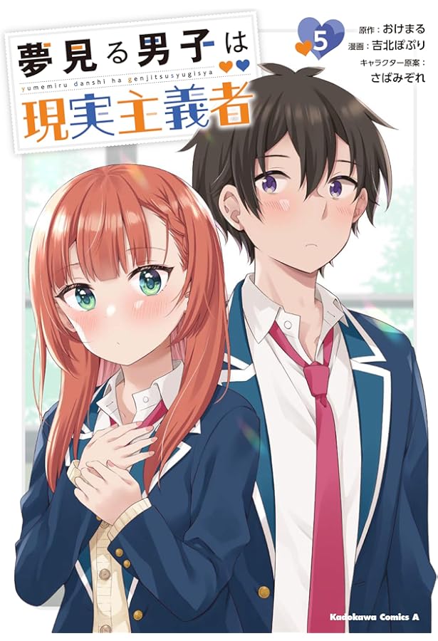 コミック】夢見る男子は現実主義者（全5巻） | 吉北ぽぷり |本 | 通販