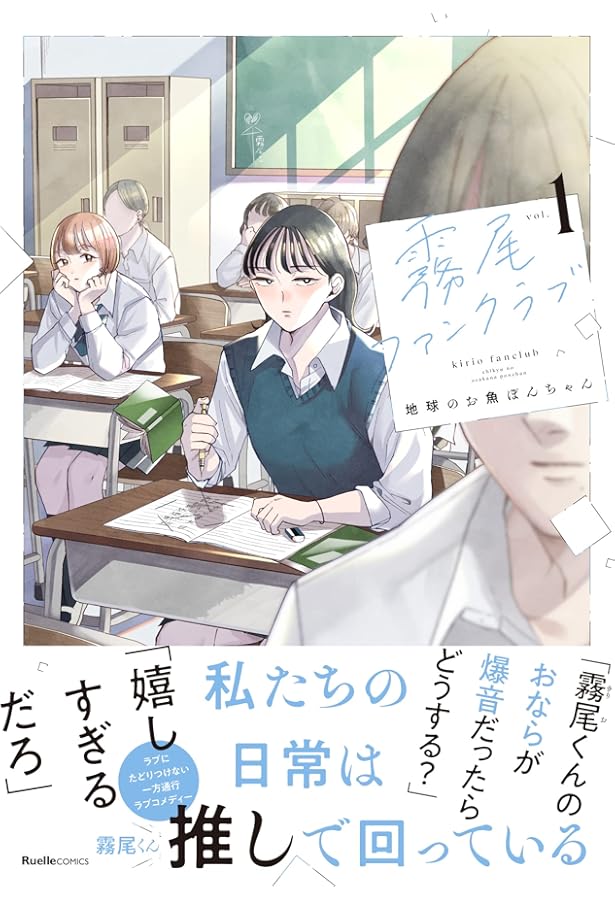 霧尾ファンクラブ（2） (リュエルコミックス) | 地球のお魚ぽんちゃん