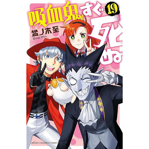 Amazon.co.jp: 吸血鬼すぐ死ぬ 21 (少年チャンピオン・コミックス