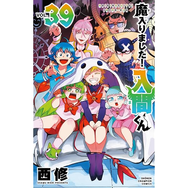 Amazon.co.jp: 魔入りました!入間くん 40 (40) (少年チャンピオン